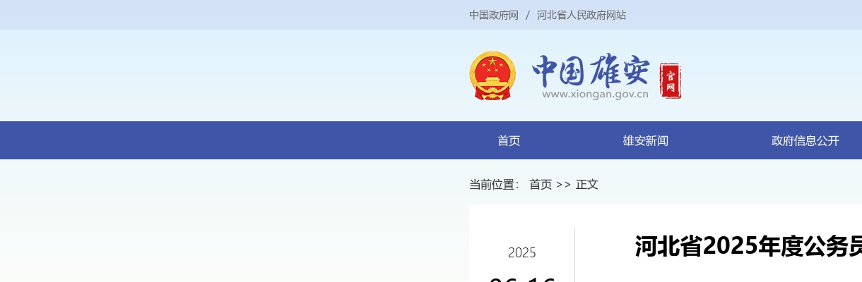 2025年河北省公务员录用省市县乡四级联考雄安新区考区拟录用人员公示 图片