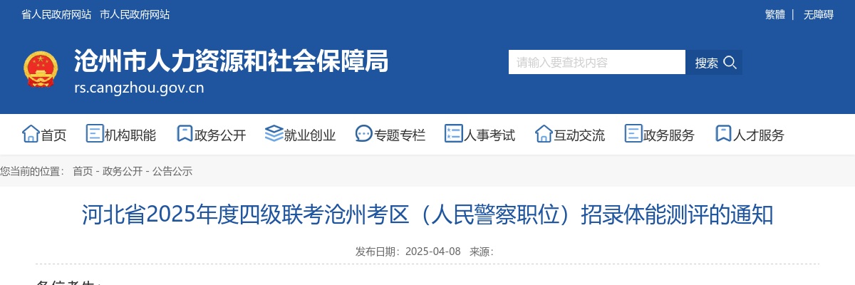2025河北省四级联考沧州考区（人民警察职位）招录体能测评通知 图片