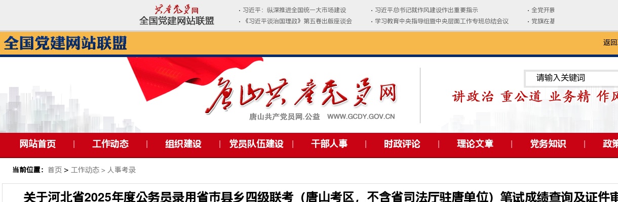 2025河北省公务员录用省市县乡四级联考（唐山考区，不含省司法厅驻唐单位）笔试成绩查询及证件审核有关事项的通知 图片