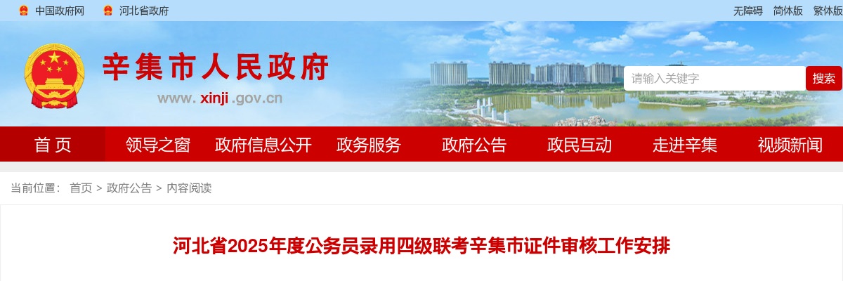 2025年河北省公务员录用四级联考辛集市证件审核工作安排 图片