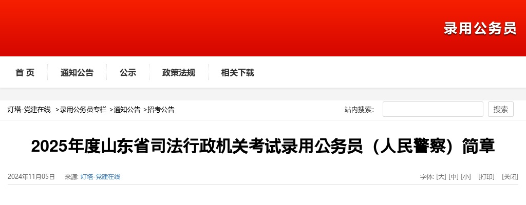 2025年度山东省司法行政机关考试录用公务员（人民警察）627人公告 图片