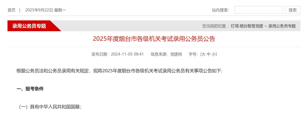 2025年度山东烟台市各级机关考试录用公务员849人公告 图片
