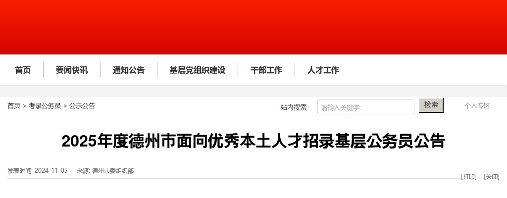 2025年度山东德州市面向优秀本土人才招录基层公务员12人公告 图片