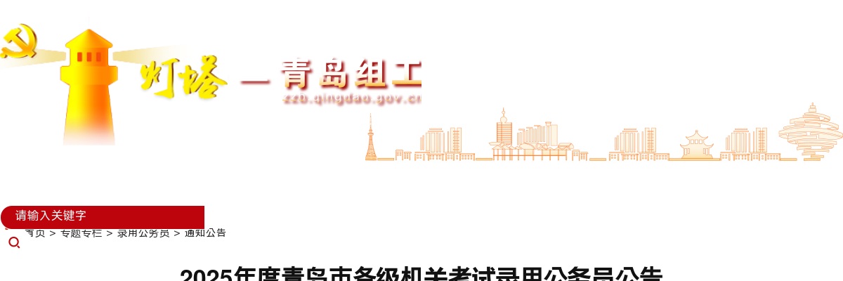 2025年度山东青岛市各级机关考试录用公务员815人公告 图片