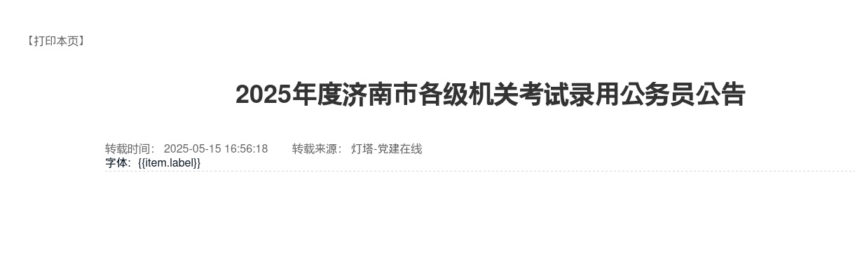 2025年度山东济南市各级机关考试录用公务员792人公告 图片
