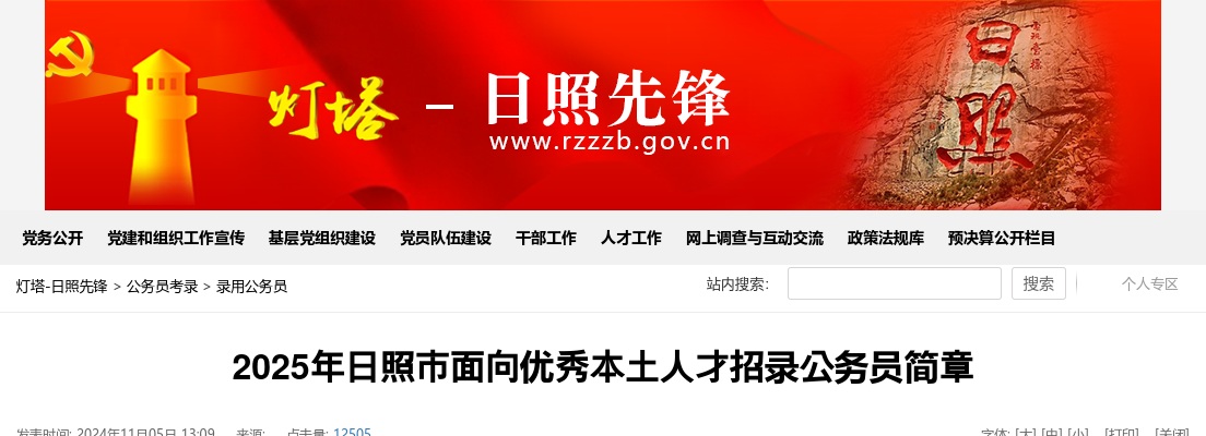 2025年度山东日照市面向优秀本土人才招录公务员4人公告 图片
