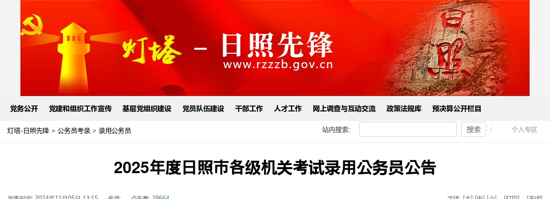 2025年度山东日照市各级机关考试录用公务员225人公告 图片
