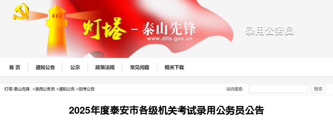 2025年度山东泰安市各级机关考试录用公务员504人公告 图片