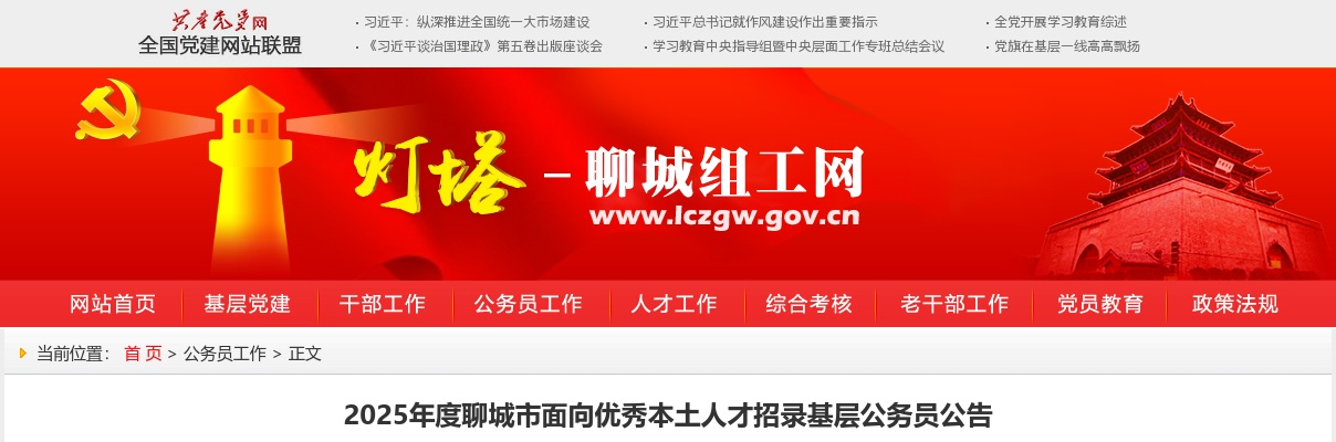 2025年度山东聊城市面向优秀本土人才招录基层公务员16人公告 图片