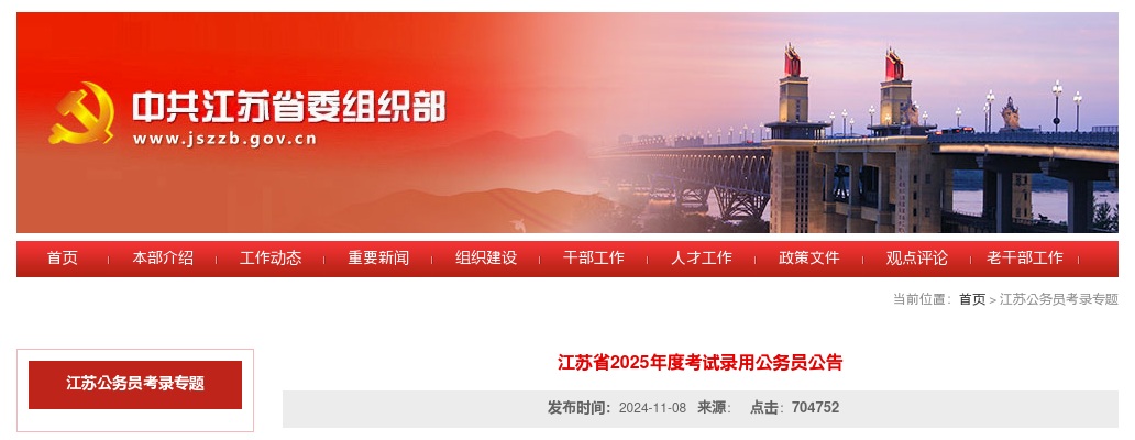 2025年度江苏省考试录用公务员9504人公告 图片