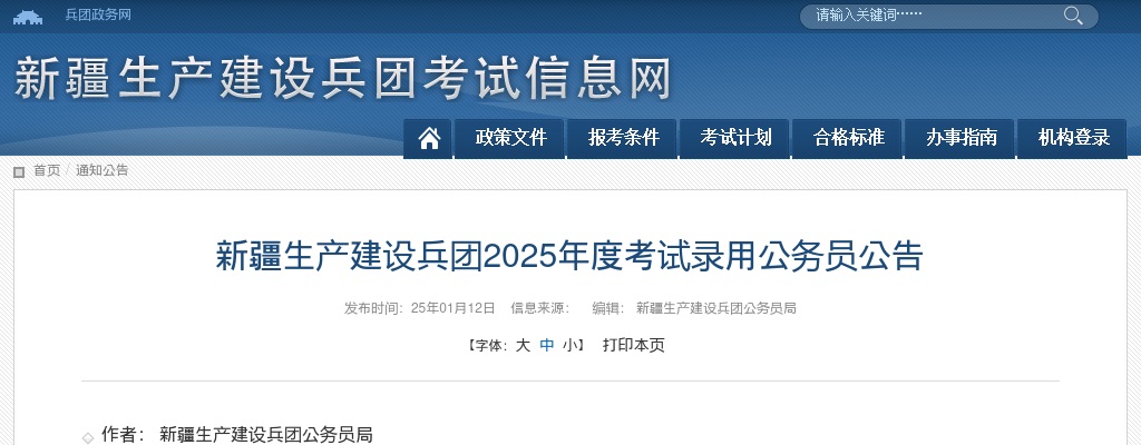 2025新疆生产建设兵团公务员考试1915人公告 图片