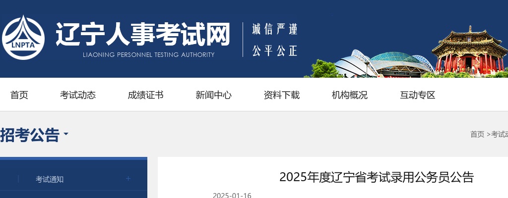 2025年度辽宁省考试录用公务员公告 图片