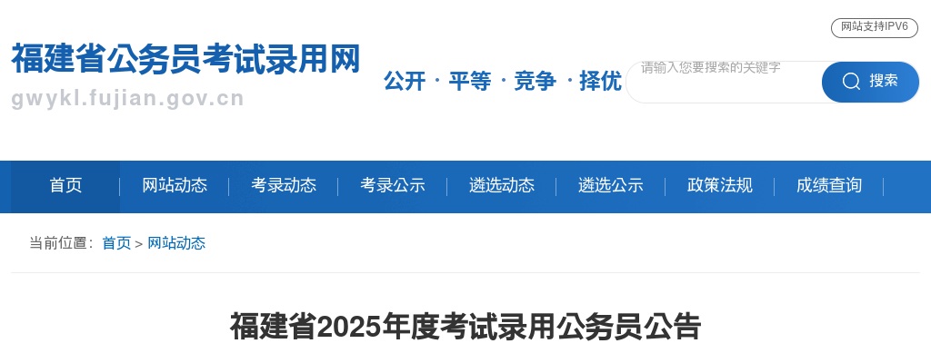 2025福建省考试录用公务员4760人公告 图片