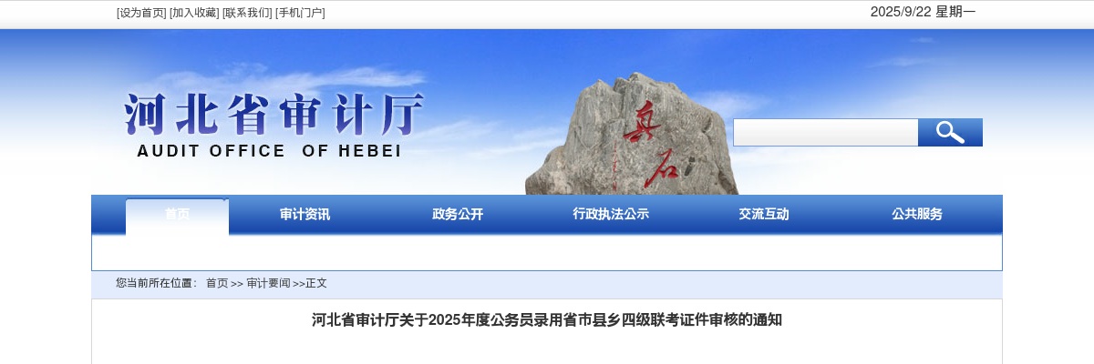 2025年河北省审计厅公务员录用省市县乡四级联考证件审核的通知 图片