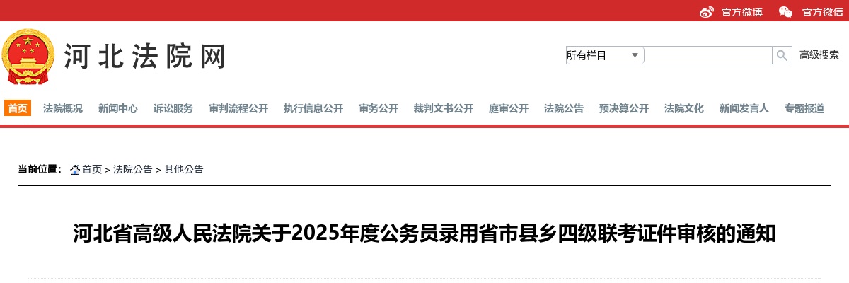 2025河北省高级人民法院公务员录用省市县乡四级联考证件审核通知 图片