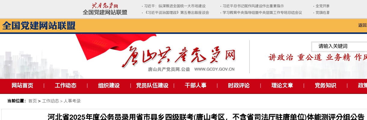 2025年河北省公务员录用省市县乡四级联考(唐山考区，不含省司法厅驻唐单位)体能测评分组公告 图片