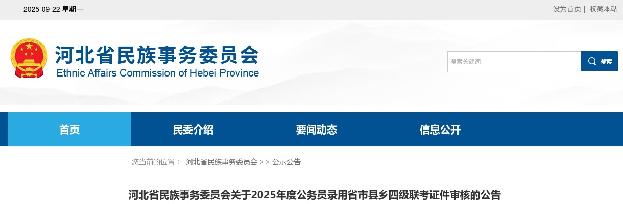 2025年河北省民族事务委员会公务员录用省市县乡四级联考证件审核的公告 图片