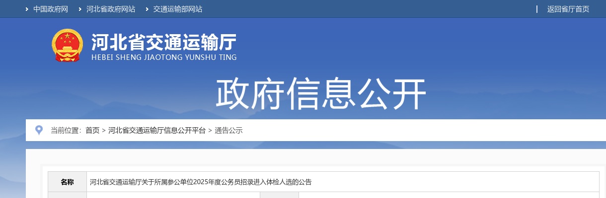 2025年河北省交通运输厅公务员招录进入体检人选的公告 图片