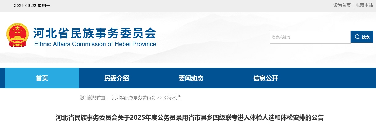 2025年河北省民族事务委员会公务员录用省市县乡四级联考进入体检人选和体检安排的公告 图片