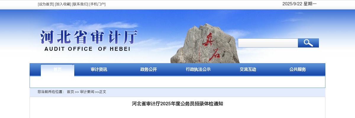 2025年河北省审计厅公务员招录体检通知 图片