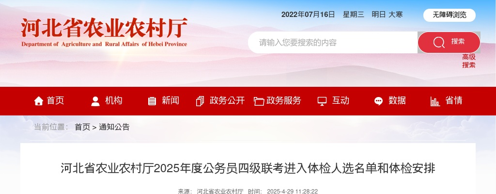 2025年河北省农业农村厅公务员四级联考进入体检人选名单和体检安排 图片