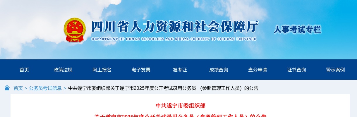 2025年四川遂宁市公开考试录用公务员 （参照管理工作人员）298人公告 图片