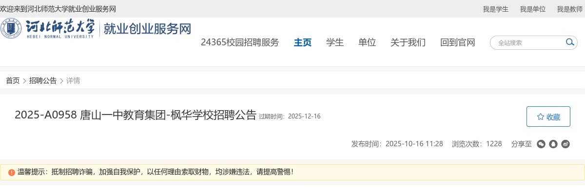 2025唐山一中教育集团-枫华学校招聘教师1人公告 图片