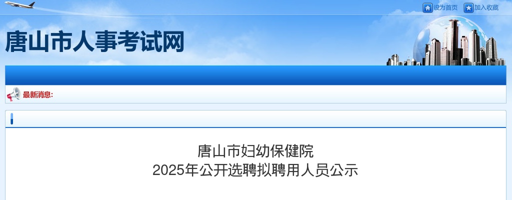 2025年河北唐山市妇幼保健院公开选聘拟聘用人员公示 图片