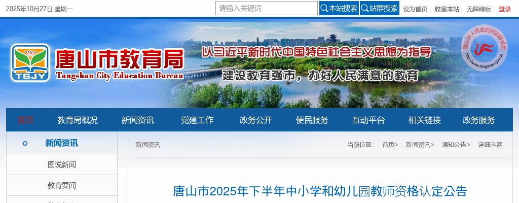 2025年河北唐山市下半年中小学和幼儿园教师资格认定公告 图片