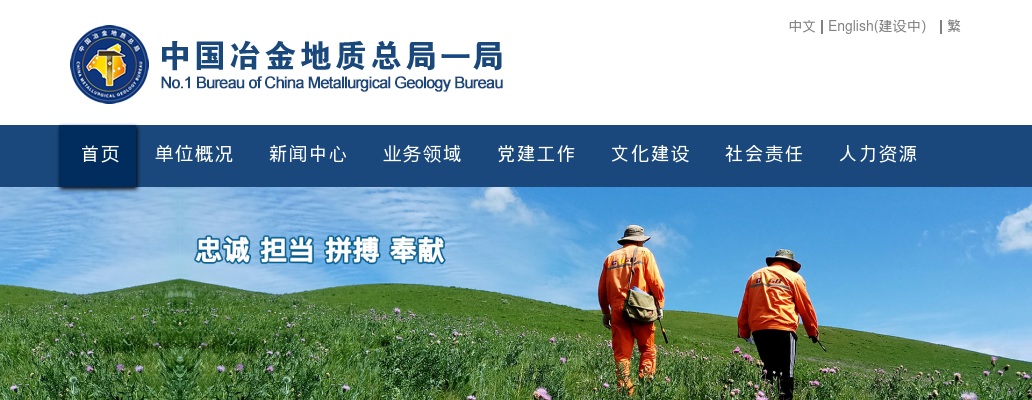 2026国冶一局集团有限公司（中国冶金地质总局一局）招聘高等院校应届毕业生33人公告 图片