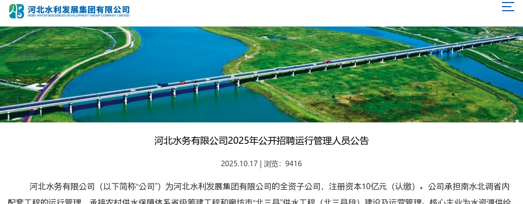2025年河北水务有限公司公开招聘运行管理人员85人公告 图片