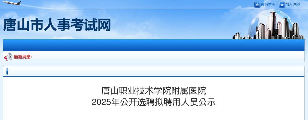 2025年河北唐山职业技术学院附属医院公开选聘拟聘用人员公示 图片